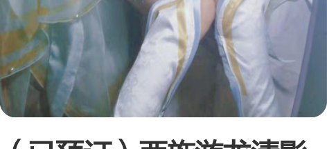 (已预订)西施游龙清影大全套S 预售 衣服...