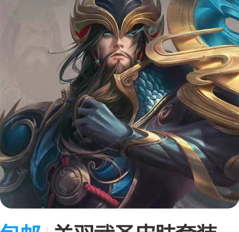 包邮关羽武圣皮肤套装 1.购买流程点开主页...