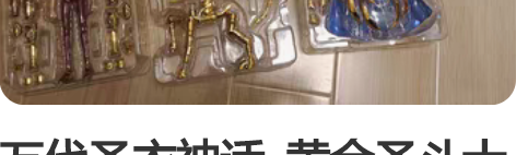 万代圣衣神话 黄金圣斗士 EX2.0 ...