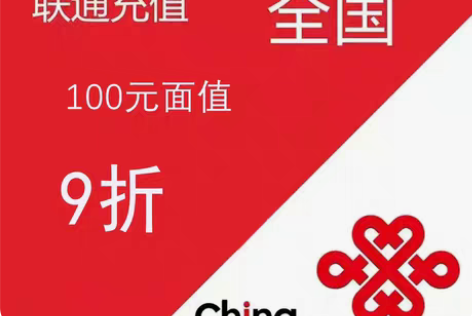 包邮全国联通!通用充值95元购100元面值...