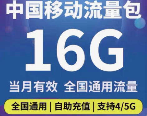 包邮全国移动流量 16G 全国通用流量 在...