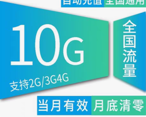 江苏移动流量10G 不随机 全额 当月有效...