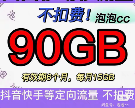 没有了 山西移动流量 90GB 抖/音/快...