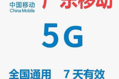 最新广东移动流量。一般都是10个G随机到账...