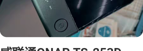 威联通QNAP TS-253D NAS 储...