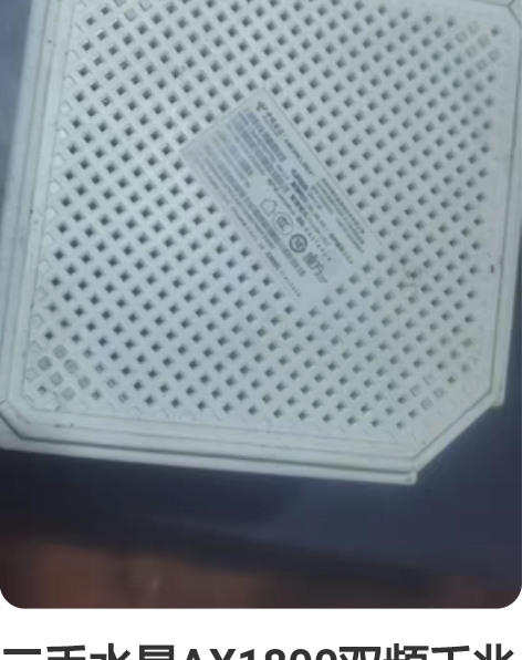 二手水星AX1800双频千兆WI-FI6无...
