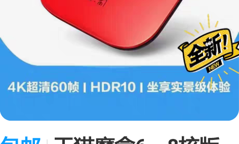 包邮天猫魔盒6    8核版  M19pr...