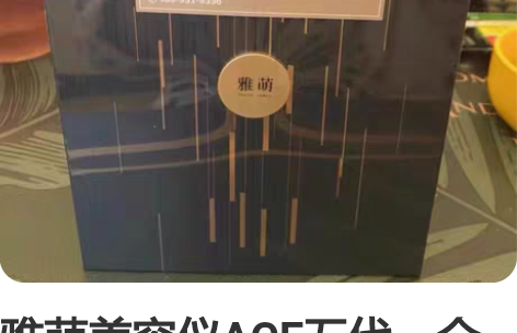 雅萌美容仪ACE五代,全新未拆封,需要的朋...