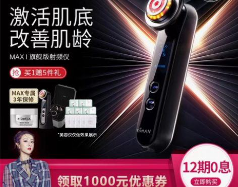 转卖MAX美容仪 YAMAN Profes...