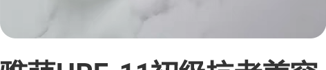 雅萌HRF-11初级抗老美容仪 20岁抗初...
