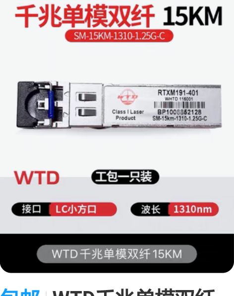 包邮WTD千兆单模双纤模块 感兴趣的话点“...