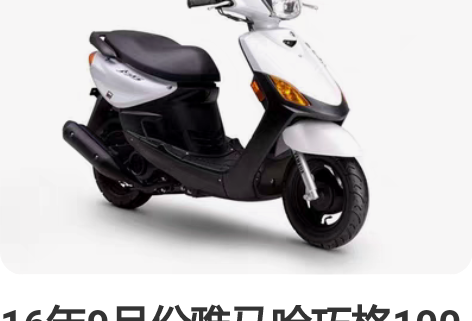 16年9月份雅马哈巧格100带启动杆,化油...
