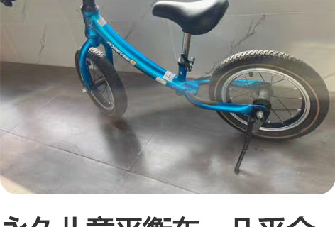 永久儿童平衡车,几乎全新 感兴趣的话点“我...