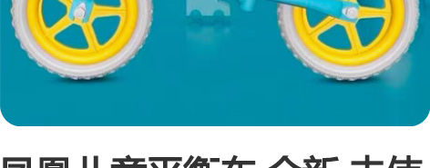 凤凰儿童平衡车 全新 未使用 赠送保龄球玩...