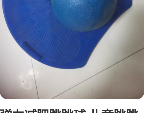 弹力减肥跳跳球 儿童跳跳球 成人跳跳球 杭...