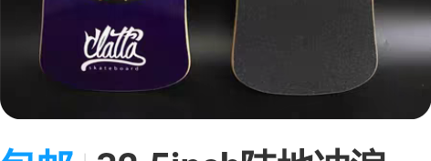 包邮32.5inch陆地冲浪板，浅U型脚窝...