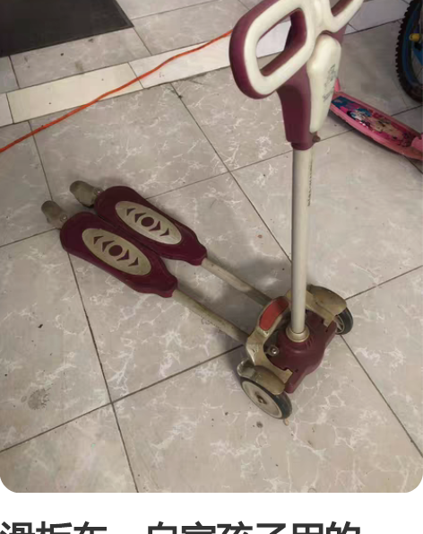 滑板车，自家孩子用的，处理 感兴趣的话点“...