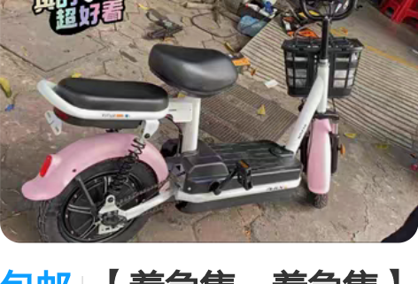 包邮【着急售,着急售】爱玛同款小型电动车环...