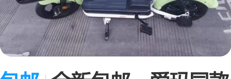 包邮全新包邮，爱玛同款电动车电瓶车小型电车...