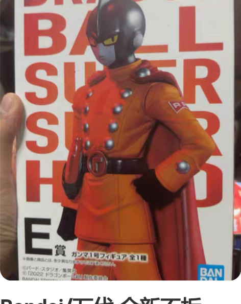 Bandai/万代 全新不拆一番赏 龙珠超...