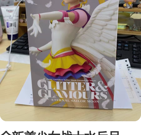 全新美少女战士水兵月，送小女孩必备，65特...