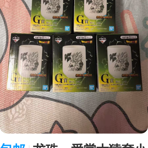 包邮龙珠一番赏大猿套小赏(杯子，毛巾，文件...