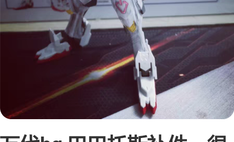万代hg 巴巴托斯补件,很便宜,都在 关联...