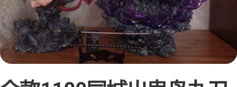 全款1100同城出鬼岛九刀流重启工作室索隆...