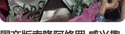 国产版索隆阿修罗 感兴趣的话点“我想要”和...