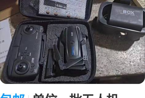 包邮单位一批无人机。 新改禁飞区特价处理!...