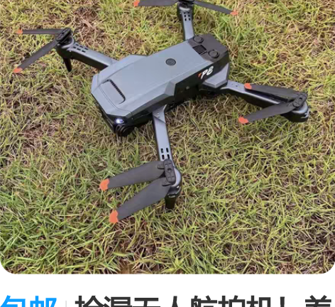 包邮捡漏无人航拍机！差不多将近1000元的...