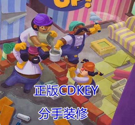 包邮分手装修 Steam激活码非共享包括:...