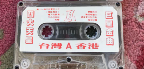 经典情歌老磁带 三盘打包 涛声依旧 小芳 ...