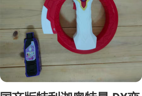 国产版特利迦奥特曼 DX变身器玩具 神光棒...