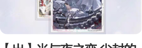 【出】光与夜之恋 尘封的雪影 拈花一梦 齐...
