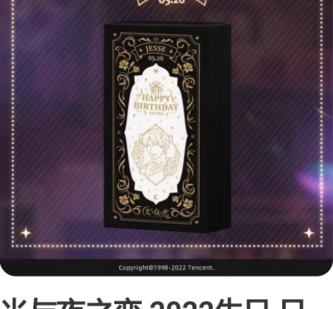 光与夜之恋 2022生日 日日夜夜 夏鸣星...