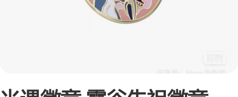 光遇徽章 霞谷先祖徽章 NFC 霞谷双子 ...