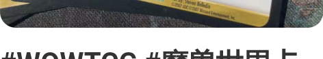 #WOWTCG #魔兽世界卡牌 奥术光辉 ...