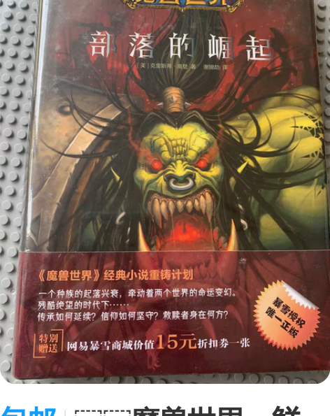 包邮魔兽世界:鲜血与荣耀 感兴趣的话点“我...
