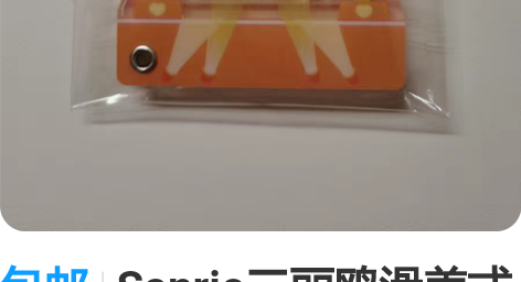 包邮Sanrio三丽鸥滑盖式亚克力盲盒挂件...