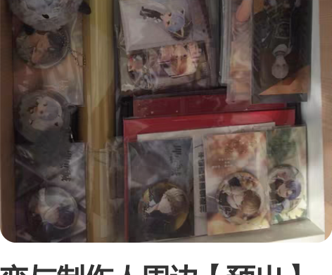 恋与制作人周边【预出】全面清盘 all走优...