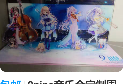 包邮9nine音乐会定制周边立牌套装DIY...