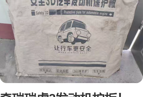 奇瑞瑞虎3发动机护板!2016款 17年买...
