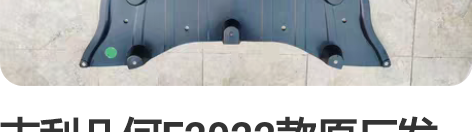 吉利几何E2022款原厂发动护板 感兴趣的...