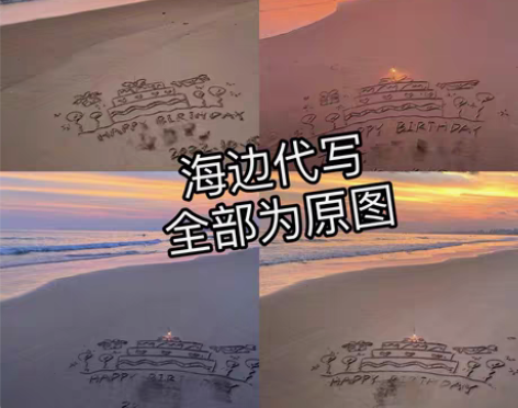 沙滩代写,生日祝福,表达爱意,定制图案! ...