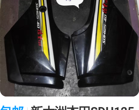 包邮新大洲本田SDH125摩托车左右护板一...