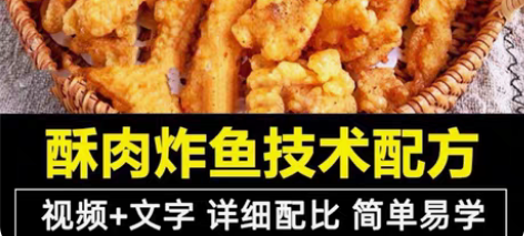 包邮酥肉炸鱼技术配方教程炸酥肉炸鱼小吃制作...