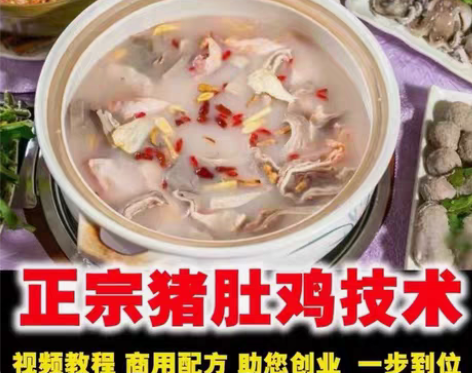 胡椒猪肚鸡技术配方火锅炖汤高汤炖品资料教程...