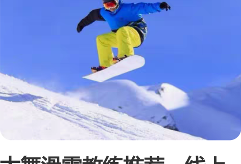 太舞滑雪教练推荐，线上教学分析！想要学习滑...