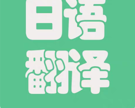 包邮长期接各种日语,上海话,粤语,方言翻译...